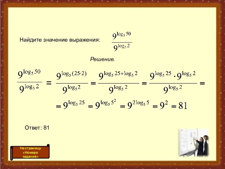 Решение. Ответ: 81 = Найдите значение выражения: