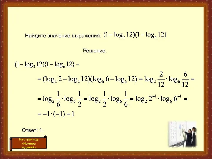 Найдите значение выражения: Решение. Ответ: 1.