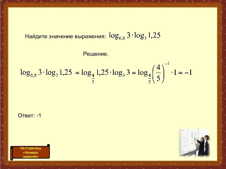 Найдите значение выражения: Решение. Ответ: -1