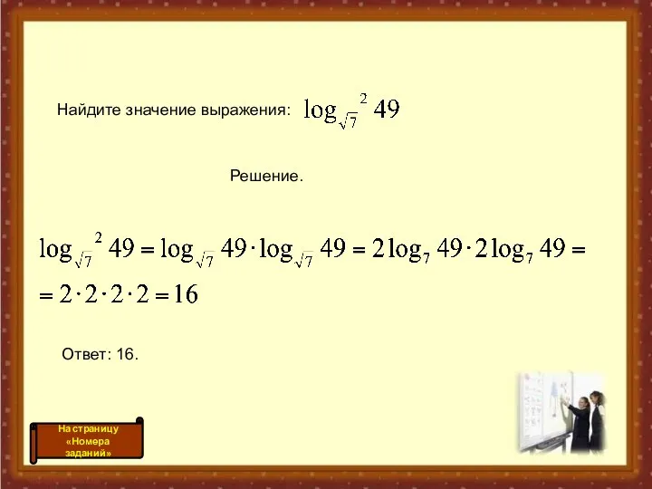 Найдите значение выражения: Решение. Ответ: 16.