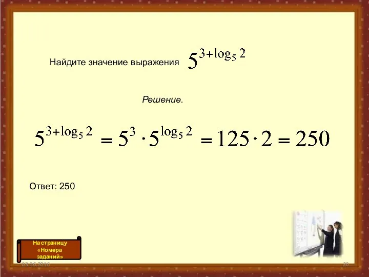 03.06.2016 Найдите значение выражения Решение. Ответ: 250