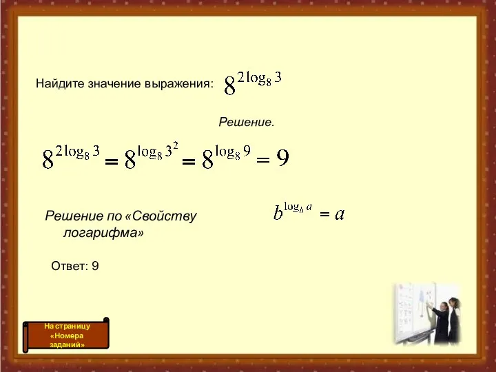 Решение по «Свойству логарифма» Найдите значение выражения: Решение. Ответ: 9