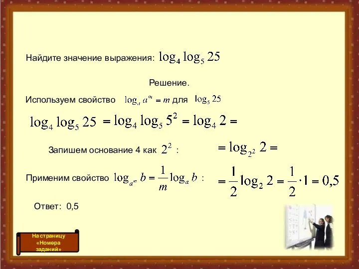 Используем свойство для Запишем основание 4 как : Применим свойство :