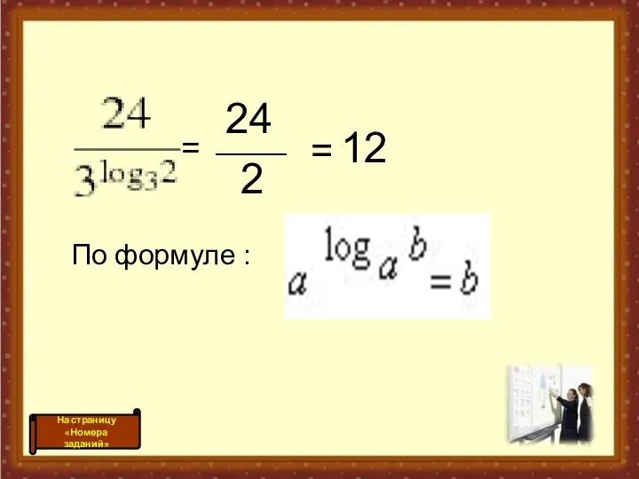 = _____ 24 2 = 12 По формуле :