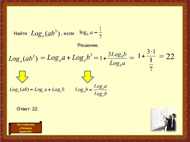 03.06.2016 = = = 22 = Найти , если Решение. Ответ: 22.