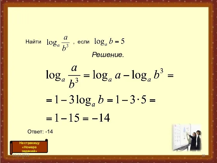 Решение. 03.06.2016 Найти , если Ответ: -14