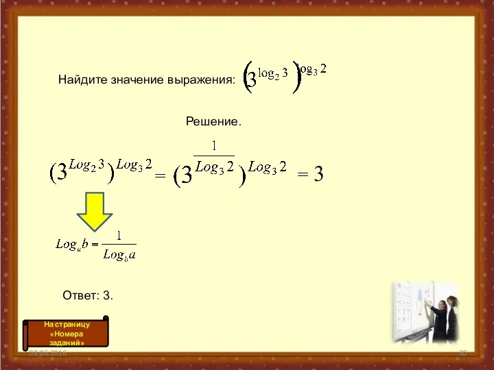 03.06.2016 = = 3 Найдите значение выражения: Решение. Ответ: 3.