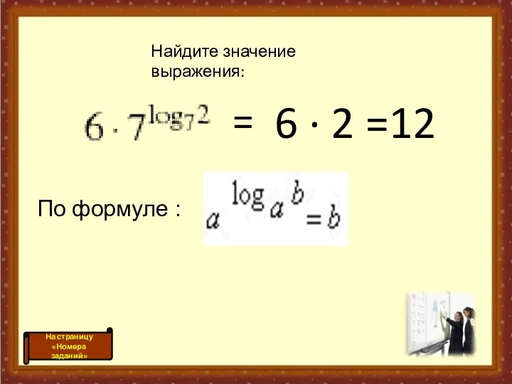 6 · 2 =12 = По формуле : Найдите значение выражения: