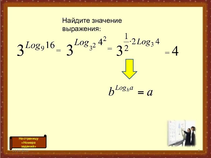 03.06.2016 = = = 4 Найдите значение выражения: