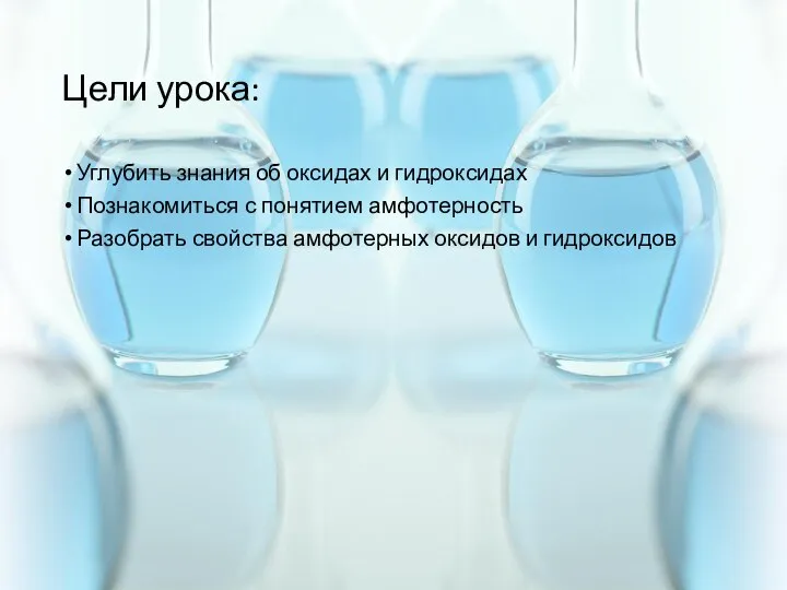 Цели урока: Углубить знания об оксидах и гидроксидах Познакомиться с понятием