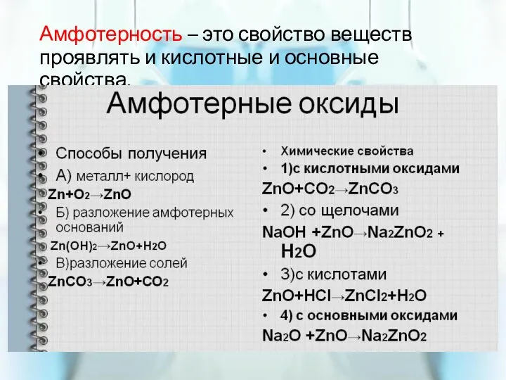 Амфотерность – это свойство веществ проявлять и кислотные и основные свойства.