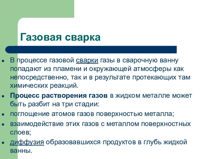 Газовая сварка В процессе газовой сварки газы в сварочную ванну попадают