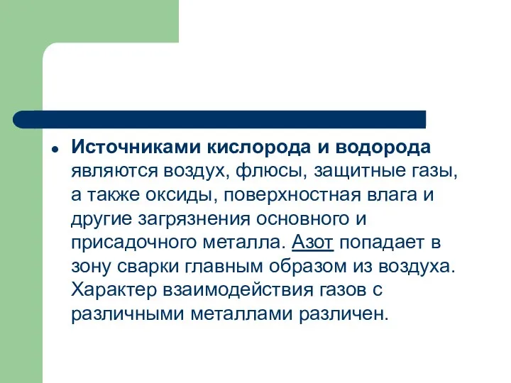 Источниками кислорода и водорода являются воздух, флюсы, защитные газы, а также