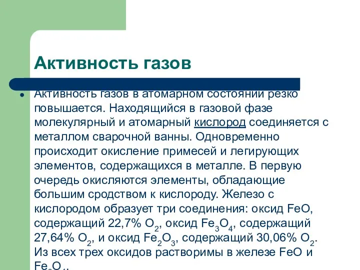 Активность газов Активность газов в атомарном состоянии резко повышается. Находящийся в