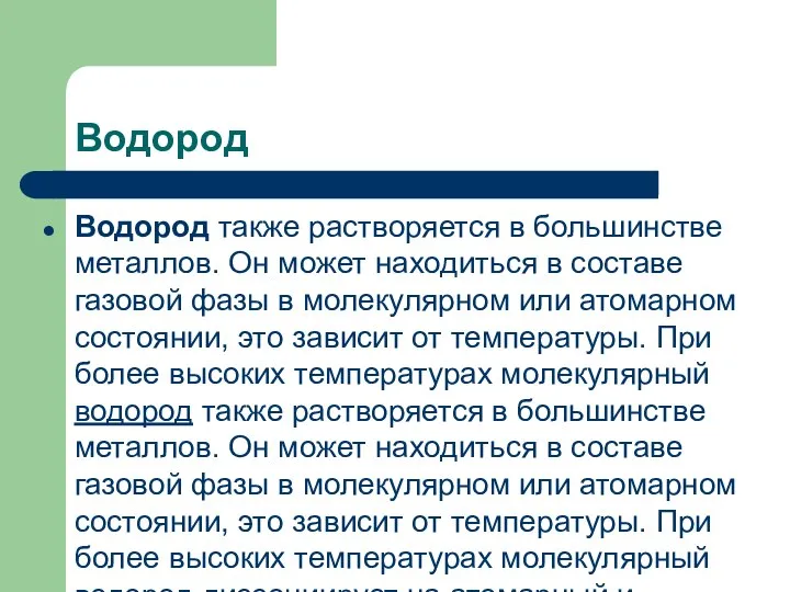 Водород Водород также растворяется в большинстве металлов. Он может находиться в