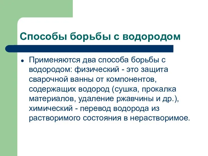 Способы борьбы с водородом Применяются два способа борьбы с водородом: физический