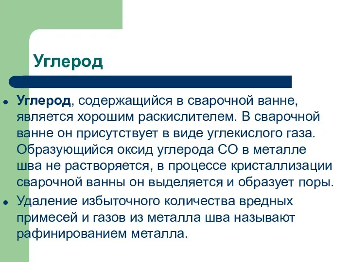 Углерод Углерод, содержащийся в сварочной ванне, является хорошим раскислителем. В сварочной