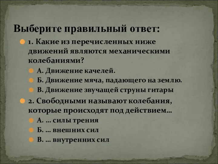 Выберите правильный ответ: 1. Какие из перечисленных ниже движений являются механическими