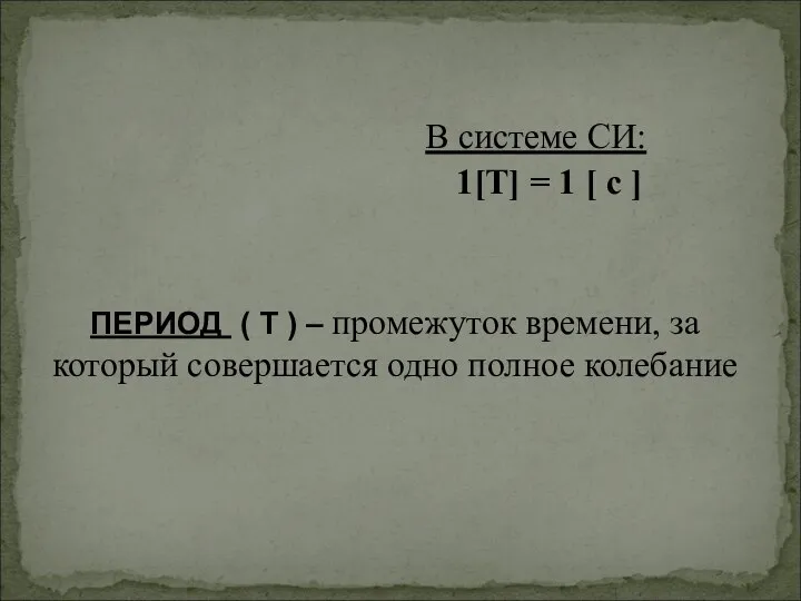 ПЕРИОД ( Т ) – промежуток времени, за который совершается одно