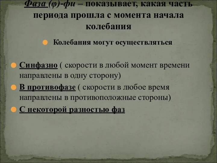 Колебания могут осуществляться Синфазно ( скорости в любой момент времени направлены