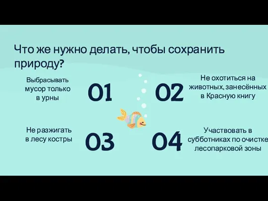 Что же нужно делать, чтобы сохранить природу? Выбрасывать мусор только в