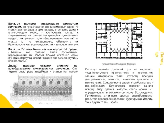 Палаццо является максимально замкнутым жилищем, он представляет собой каменный забор из