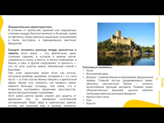 Определяющие характеристики: В отличие от крепостей, кремлей или окруженных стенами городов