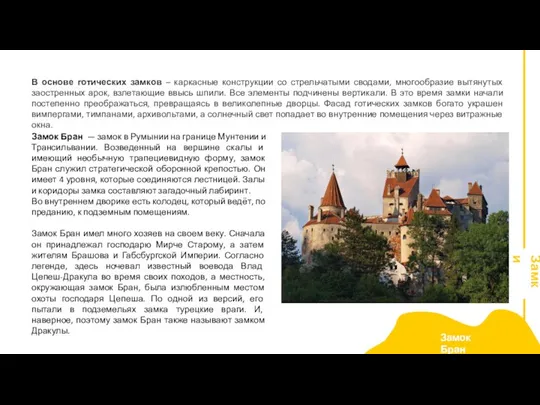 В основе готических замков – каркасные конструкции со стрельчатыми сводами, многообразие