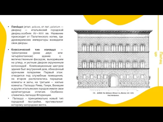 Палаццо Пала́ццо (итал. palazzo, от лат. palatium — дворец) — итальянский