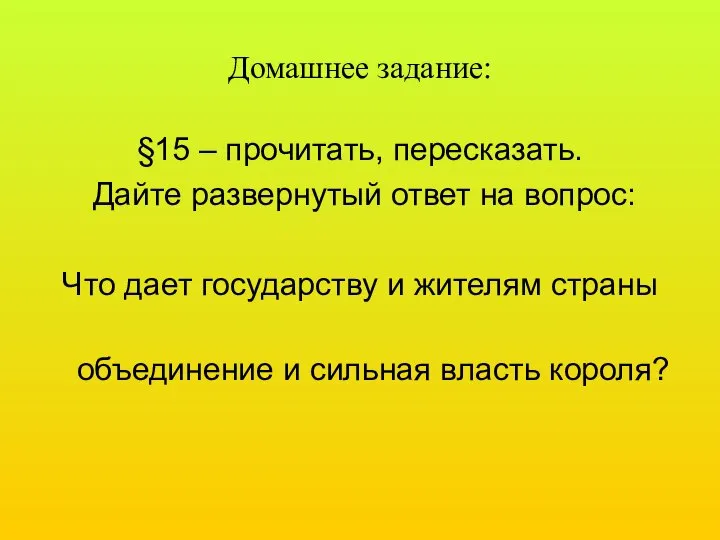 Домашнее задание: §15 – прочитать, пересказать. Дайте развернутый ответ на вопрос: