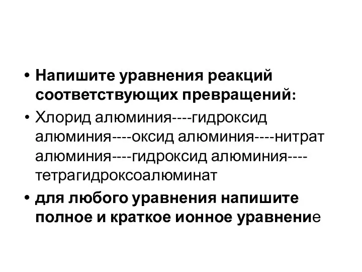 Напишите уравнения реакций соответствующих превращений: Хлорид алюминия----гидроксид алюминия----оксид алюминия----нитрат алюминия----гидроксид алюминия----тетрагидроксоалюминат