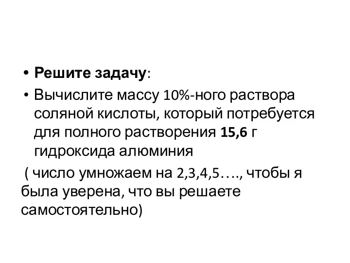 Решите задачу: Вычислите массу 10%-ного раствора соляной кислоты, который потребуется для