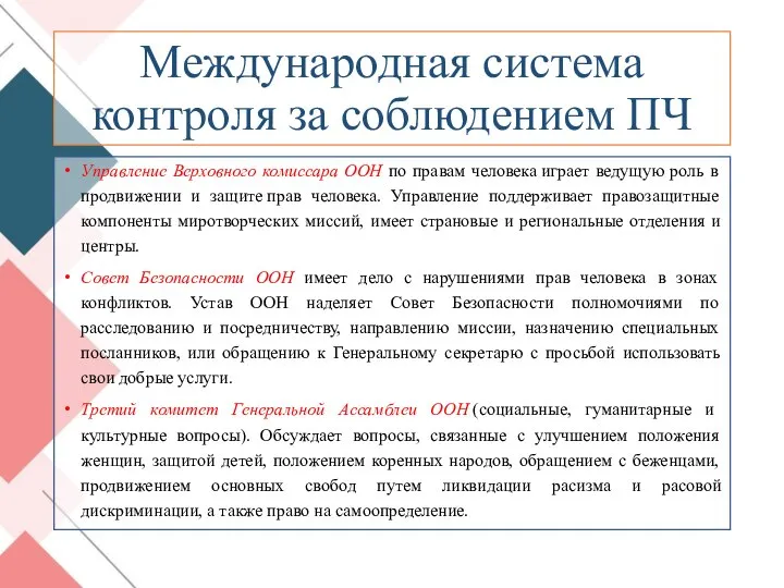 Международная система контроля за соблюдением ПЧ Управление Верховного комиссара ООН по