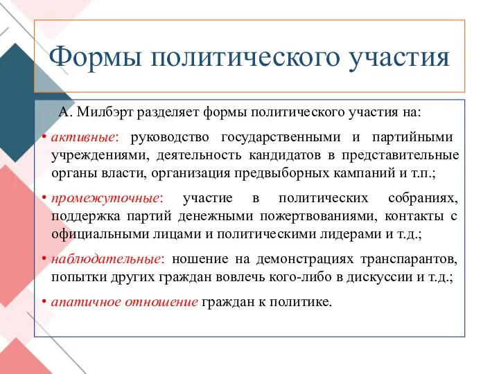 Формы политического участия А. Милбэрт разделяет формы политического участия на: активные: