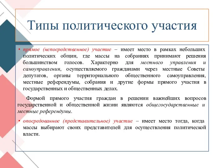 Типы политического участия прямое (непосредственное) участие – имеет место в рамках