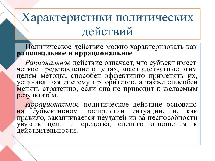 Характеристики политических действий Политическое действие можно характеризовать как рациональное и иррациональное.