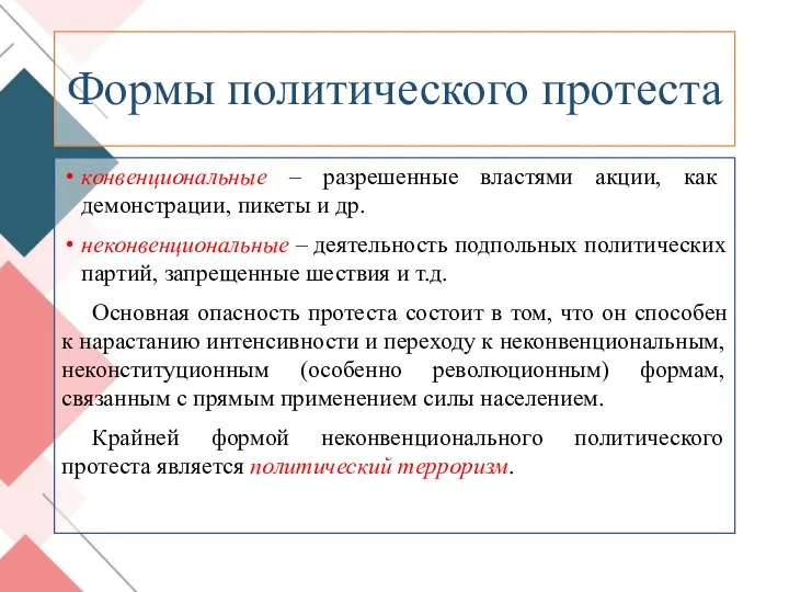 Формы политического протеста конвенциональные – разрешенные властями акции, как демонстрации, пикеты