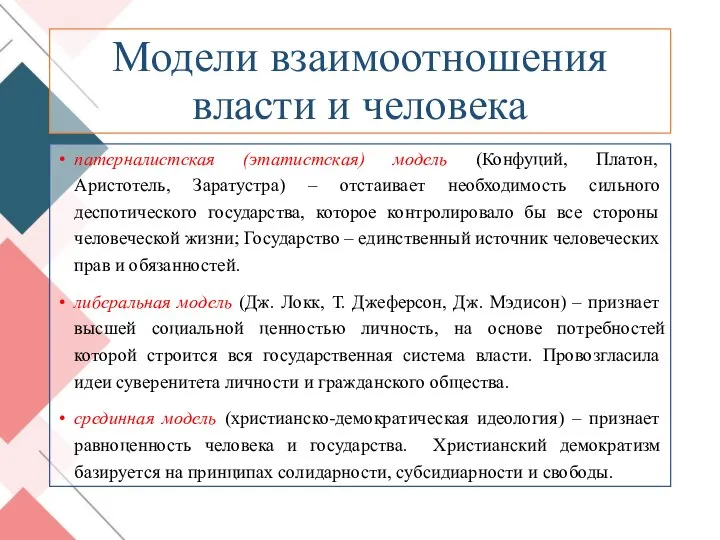 Модели взаимоотношения власти и человека патерналистская (этатистская) модель (Конфуций, Платон, Аристотель,