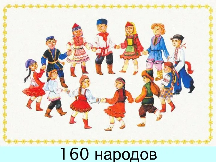 160 народов