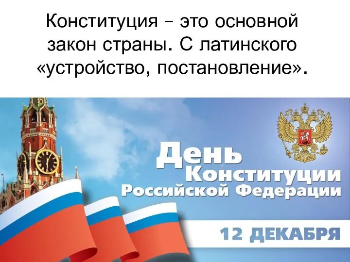 Конституция – это основной закон страны. С латинского «устройство, постановление».