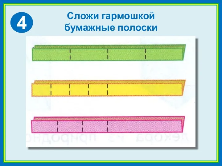 Сложи гармошкой бумажные полоски 4