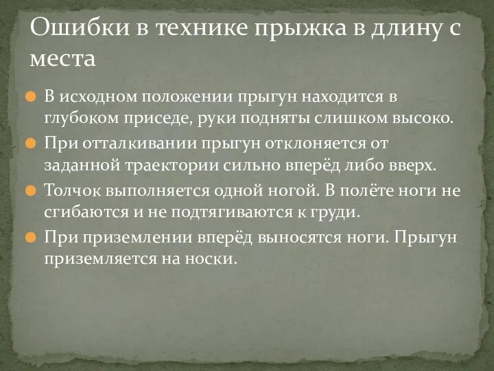 В исходном положении прыгун находится в глубоком приседе, руки подняты слишком