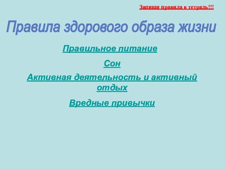 Правила здорового образа жизни Запиши правила в тетрадь!!!