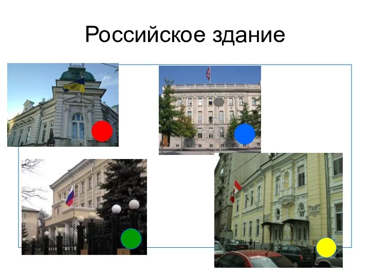 Российское здание