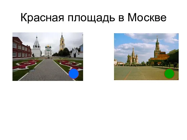 Красная площадь в Москве