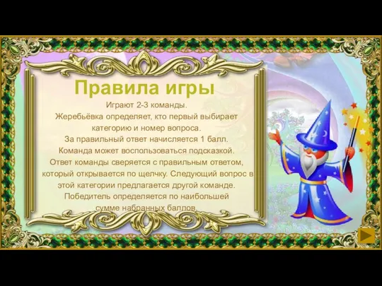 Правила игры Играют 2-3 команды. Жеребьёвка определяет, кто первый выбирает категорию