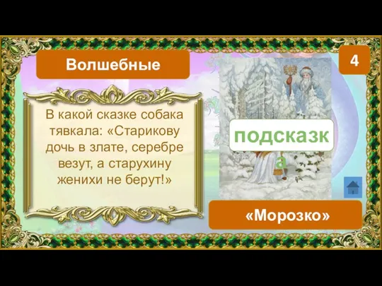 4 «Морозко» Волшебные В какой сказке собака тявкала: «Старикову дочь в