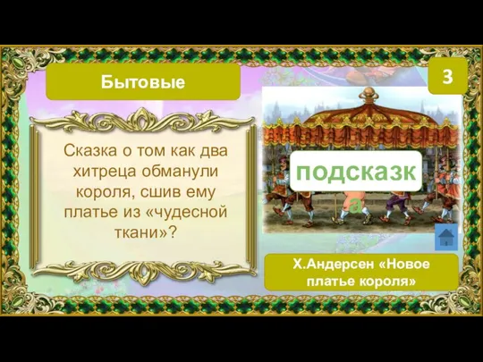 Бытовые 3 Х.Андерсен «Новое платье короля» Сказка о том как два