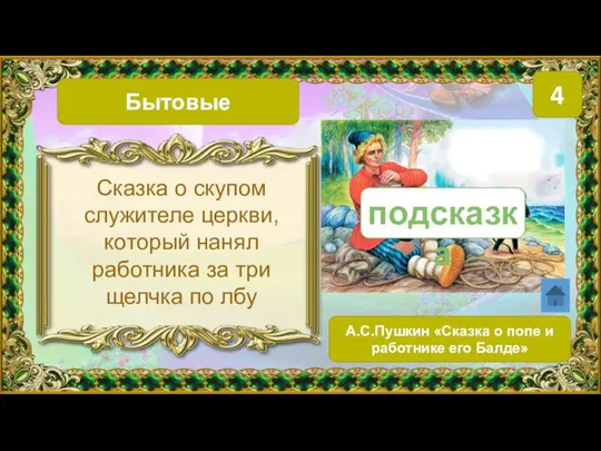 Бытовые 4 А.С.Пушкин «Сказка о попе и работнике его Балде» Сказка