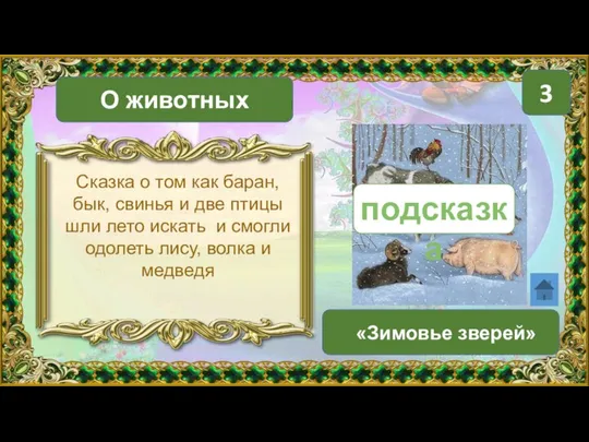 О животных «Зимовье зверей» 3 Сказка о том как баран, бык,